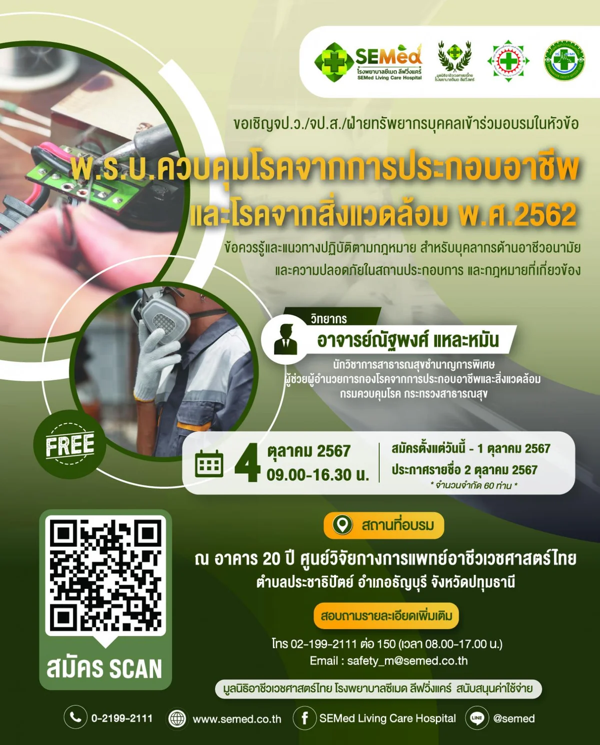 อบรมฟรี "พ.ร.บ.ควบคุมโรคจากการประกอบอาชีพและสิ่งแวดล้อม พ.ศ. 2562" 4 ตุลาคม 2567