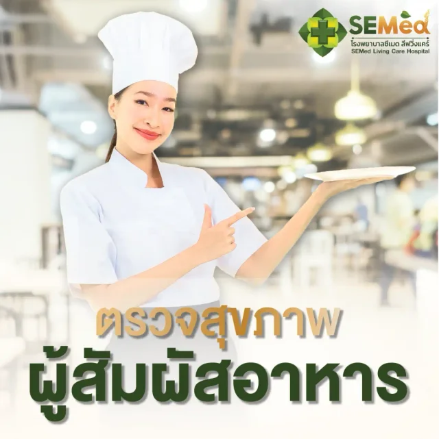 โปรแกรมตรวจสุขภาพผู้ปฏิบัติงานสัมผัสอาหาร