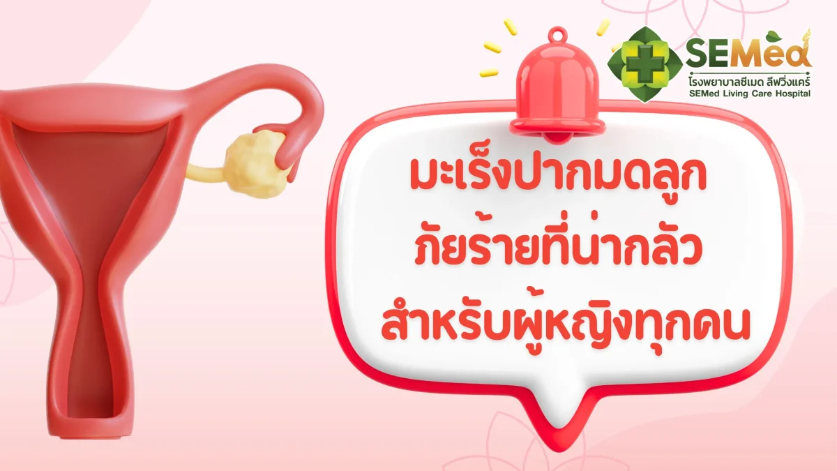มะเร็งปากมดลูก ภัยร้ายที่น่ากลัว สำหรับผู้หญิงทุกคน