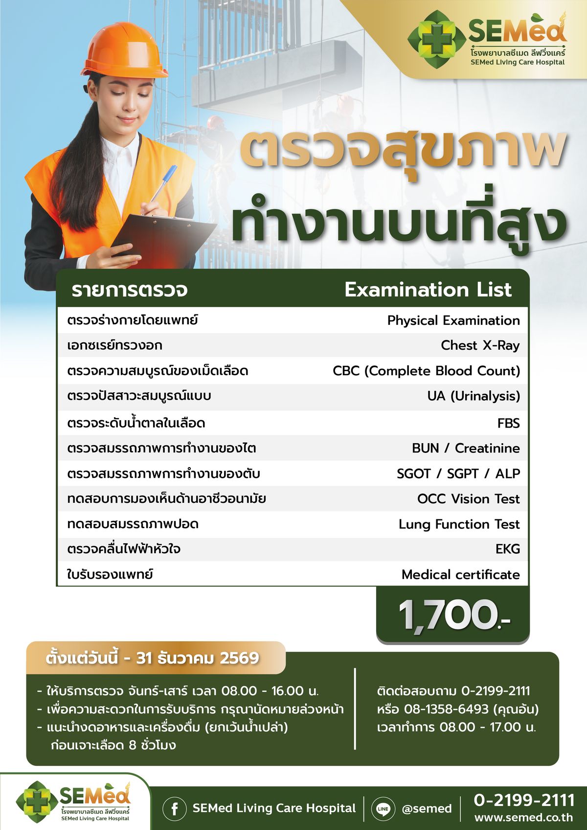 โปรแกรมตรวจสุขภาพผู้ปฏิบัติงานบนที่สูง