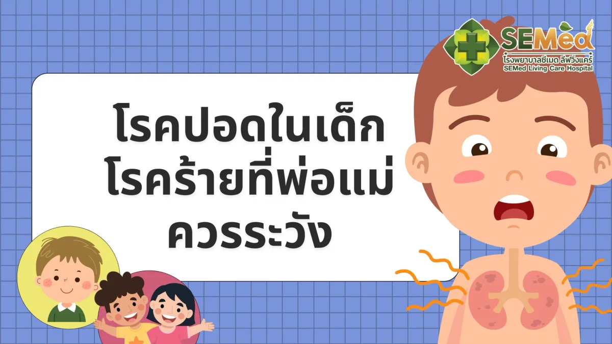 โรคปอดในเด็ก โรคร้ายที่พ่อแม่ควรระวังในเด็กทุกช่วงวัย