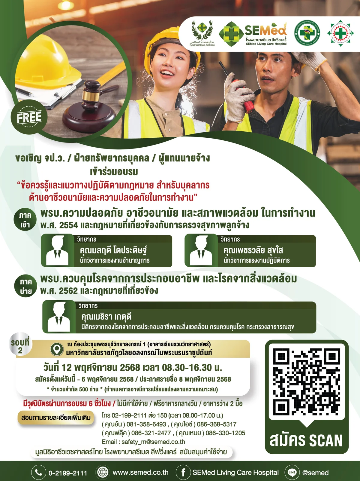 อบรมฟรี พ.ร.บ.ความปลอดภัยฯ และกฎหมายตรวจสุขภาพลูกจ้าง วันที่ 12 พฤศจิกายน 2568