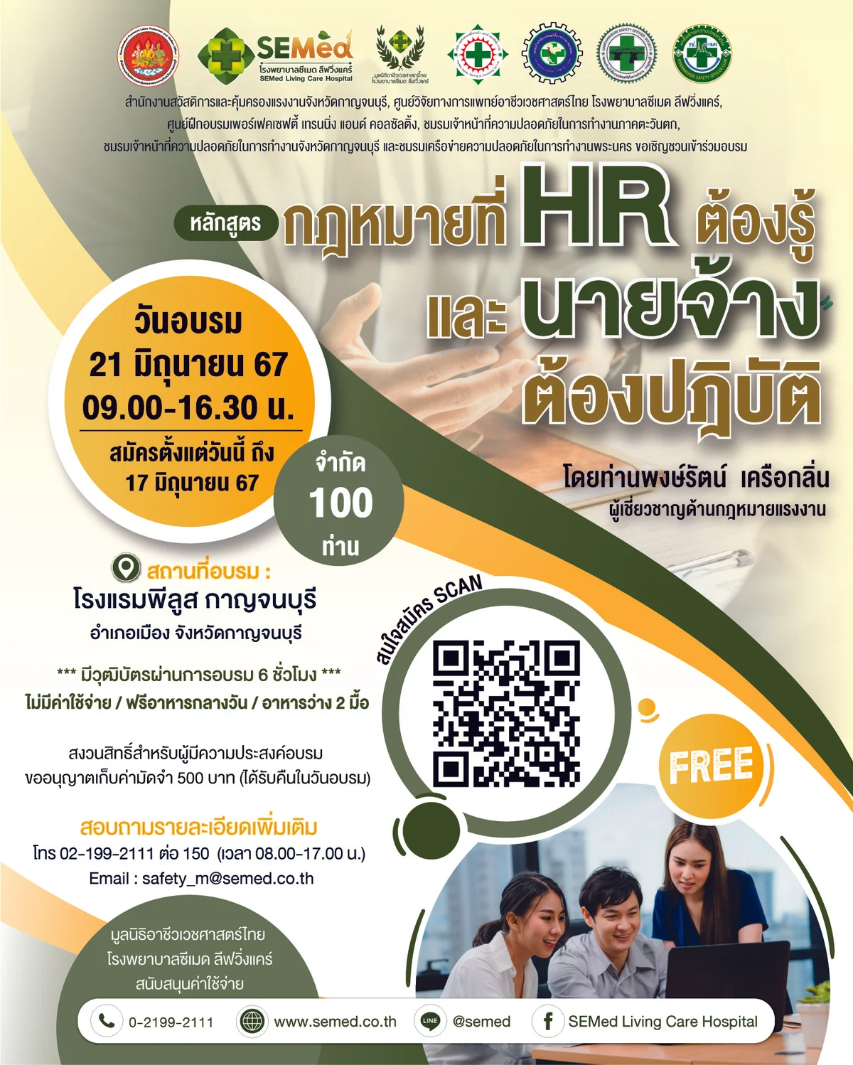 อบรมฟรี "กฎหมายที่ HR ต้องรู้ และนายจ้างต้องปฏิบัติ" 21 มิถุนายน 2567