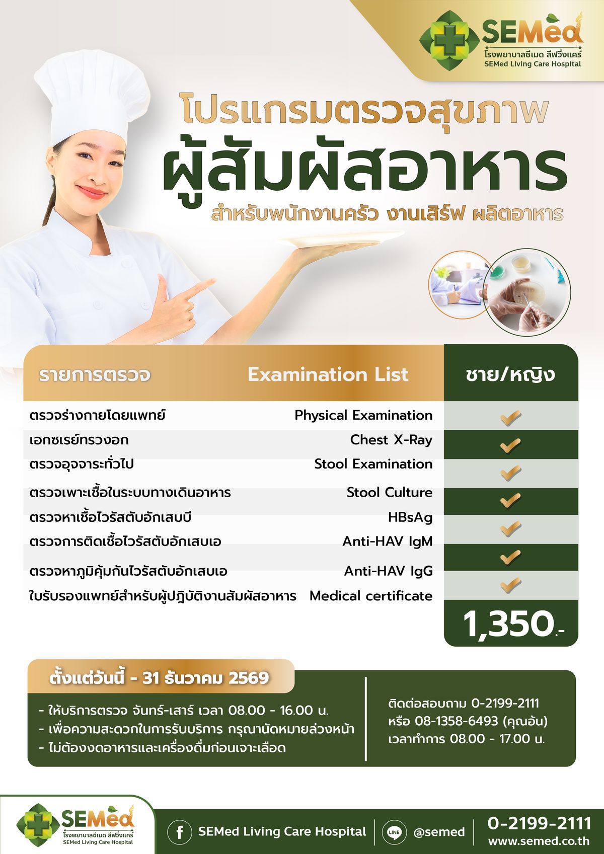 โปรแกรมตรวจสุขภาพผู้ปฏิบัติงานสัมผัสอาหาร