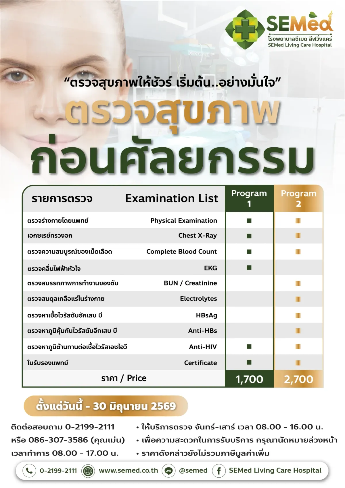โปรแกรมตรวจสุขภาพก่อนทำศัลยกรรม (โปรแกรม 1)