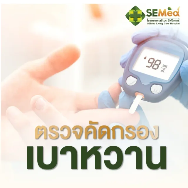 โปรแกรมตรวจคัดกรองโรคเบาหวาน