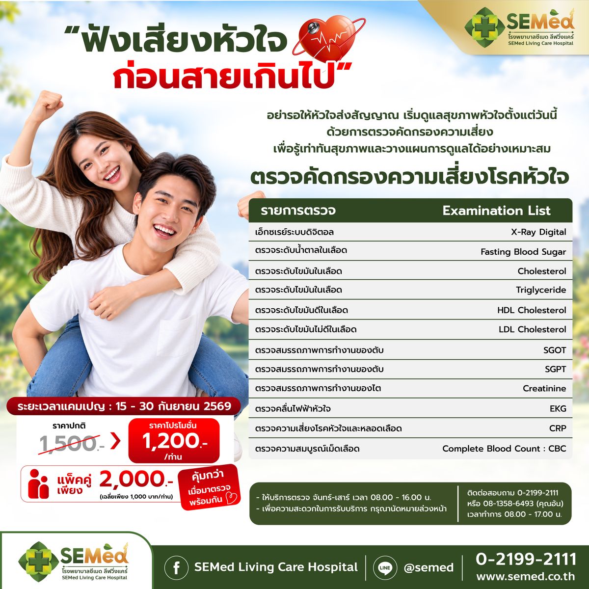 Heart Check เดือนแห่งการดูแลหัวใจ (แบบเดี่ยว)