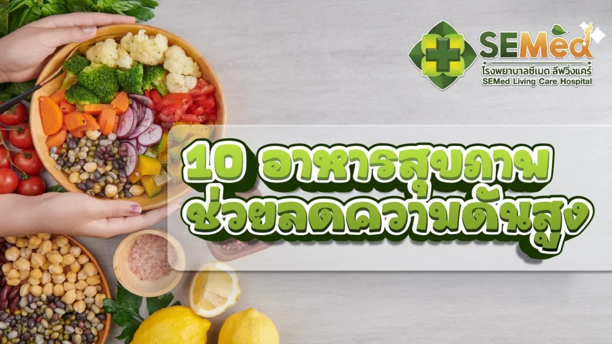 รู้ไว้! 10 อาหารสุขภาพดี ช่วยลดความดันสูง