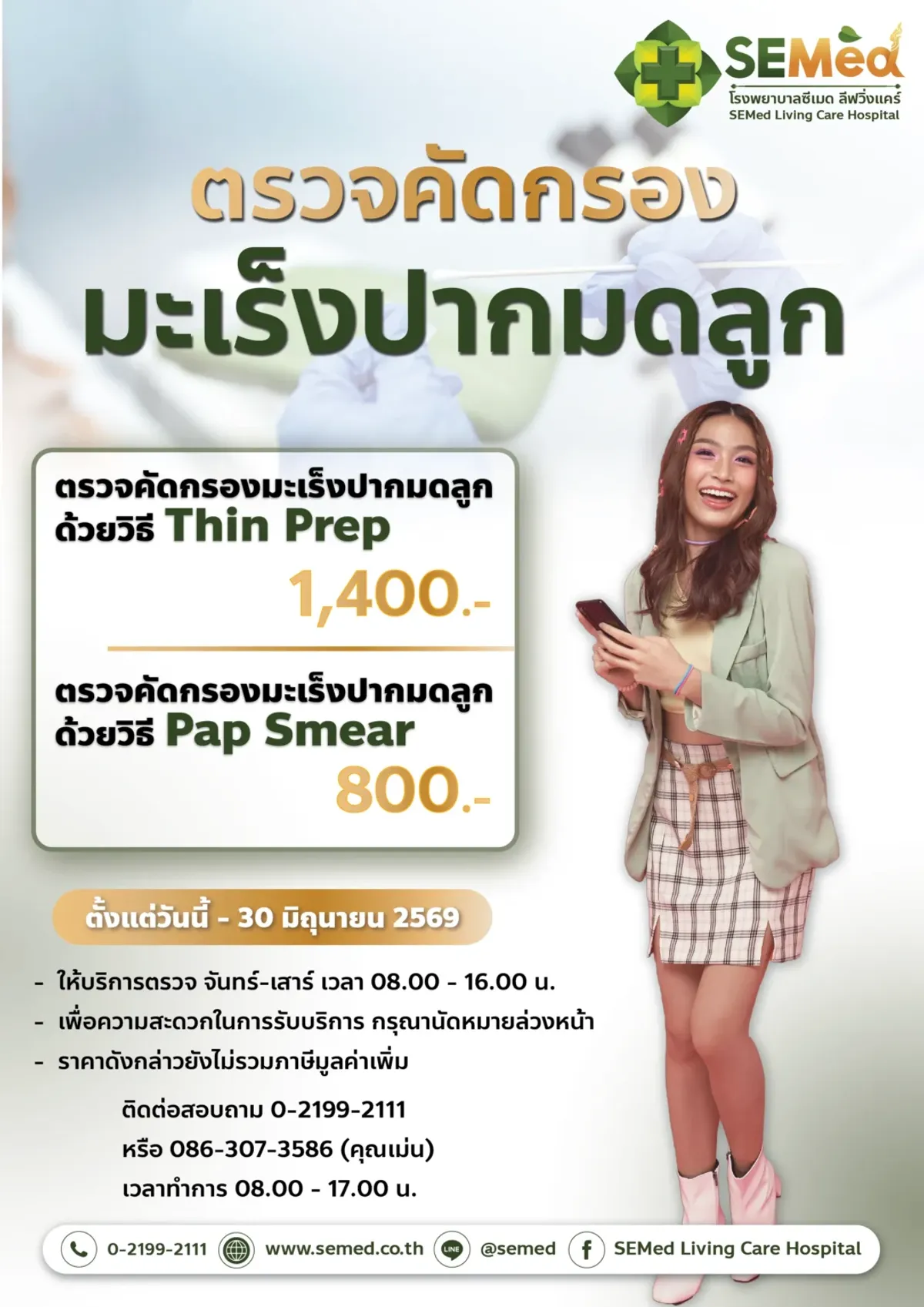 โปรแกรมตรวจคัดกรองมะเร็งปากมดลูก (ThinPrep / Liquid-Based)