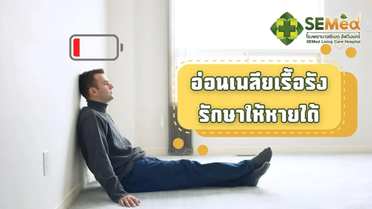 อ่อนเพลียเรื้อรัง รักษาให้หายได้