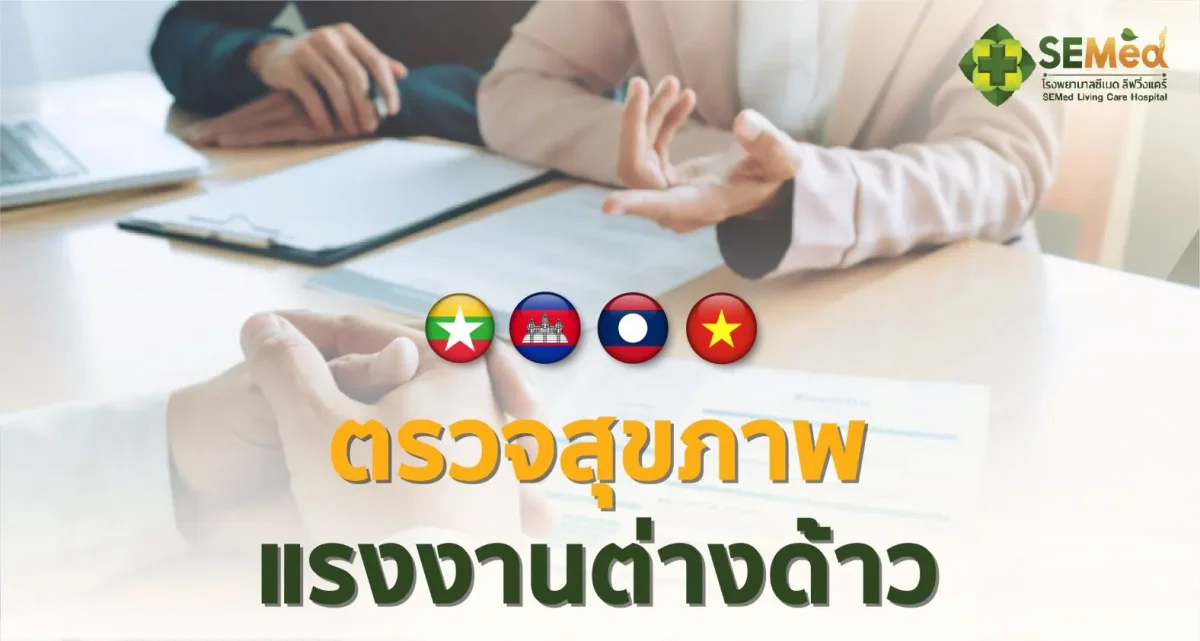 ตรวจสุขภาพขอใบอนุญาตทำงาน (Work Permit) ต้องตรวจอะไรบ้าง