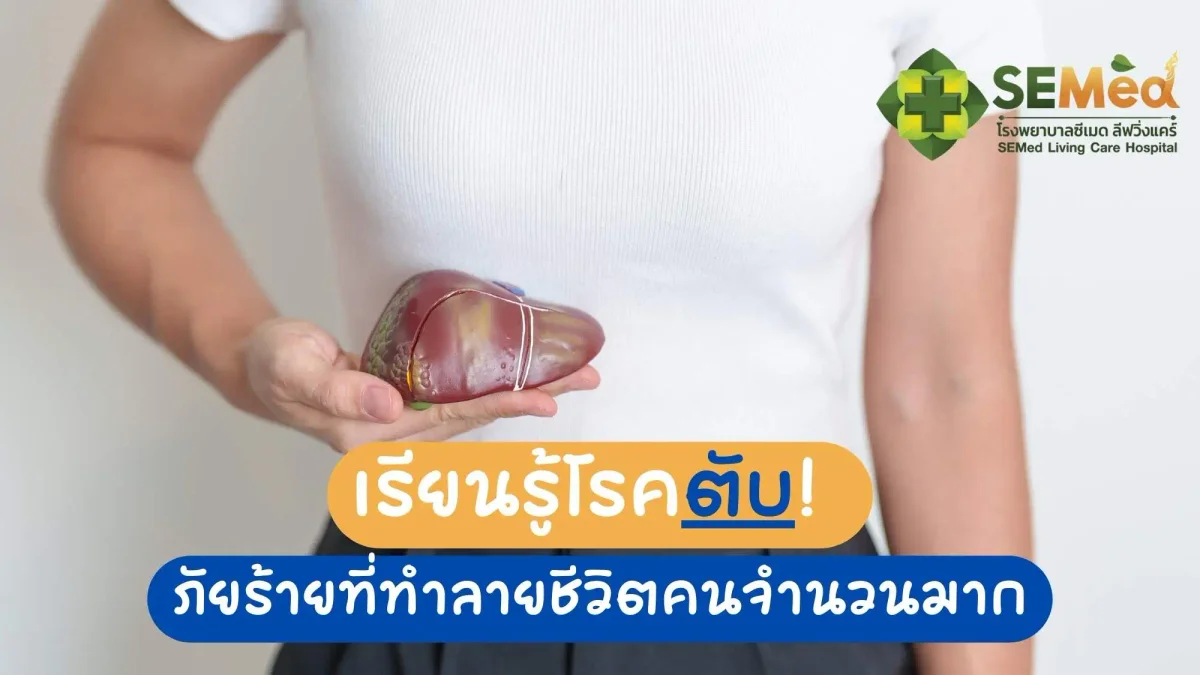 เรียนรู้ โรคตับ! ภัยร้ายที่ทำลายชีวิตคนจำนวนมาก