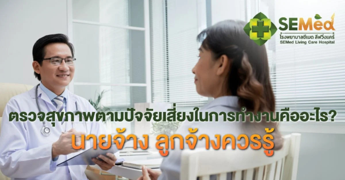 ตรวจสุขภาพตามปัจจัยเสี่ยงในการทำงานคืออะไร? นายจ้าง ลูกจ้างควรรู้