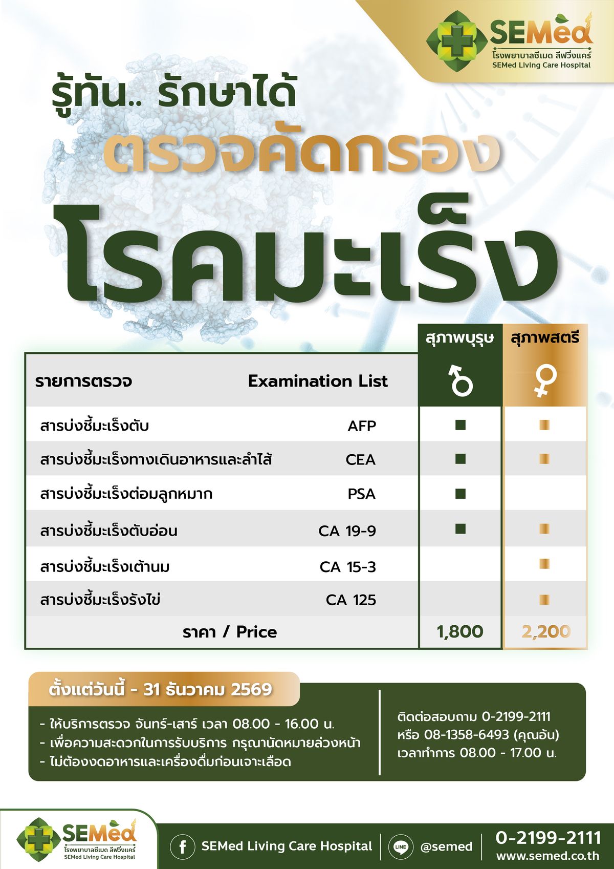 โปรแกรมตรวจคัดกรองมะเร็ง (หญิง)