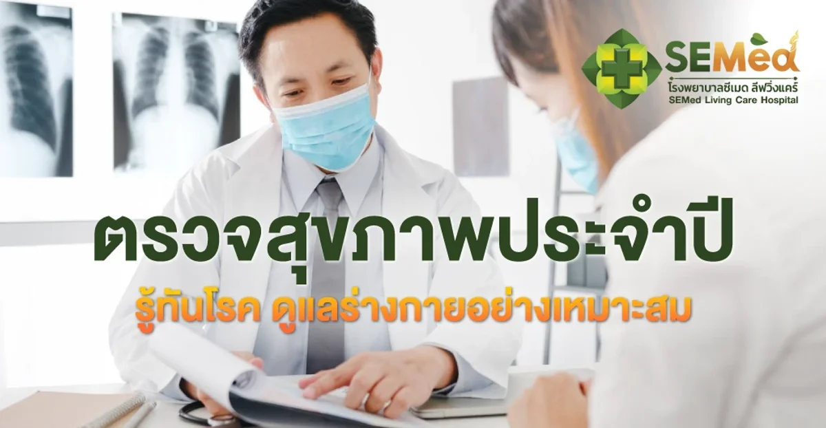 ตรวจสุขภาพประจำปี ตรวจอะไรบ้าง? สำคัญอย่างไร ทำไมทุกคนถึงควรตรวจ