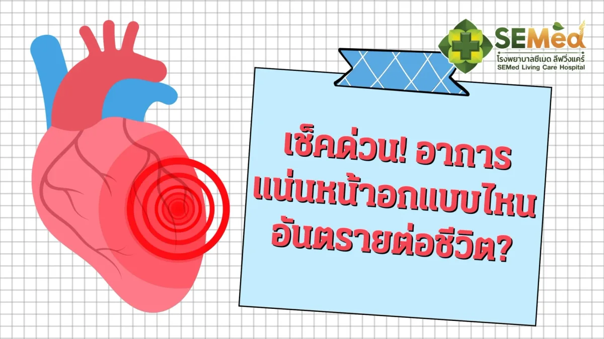 เช็คด่วน! อาการแน่นหน้าอกแบบไหนอันตรายต่อชีวิต?
