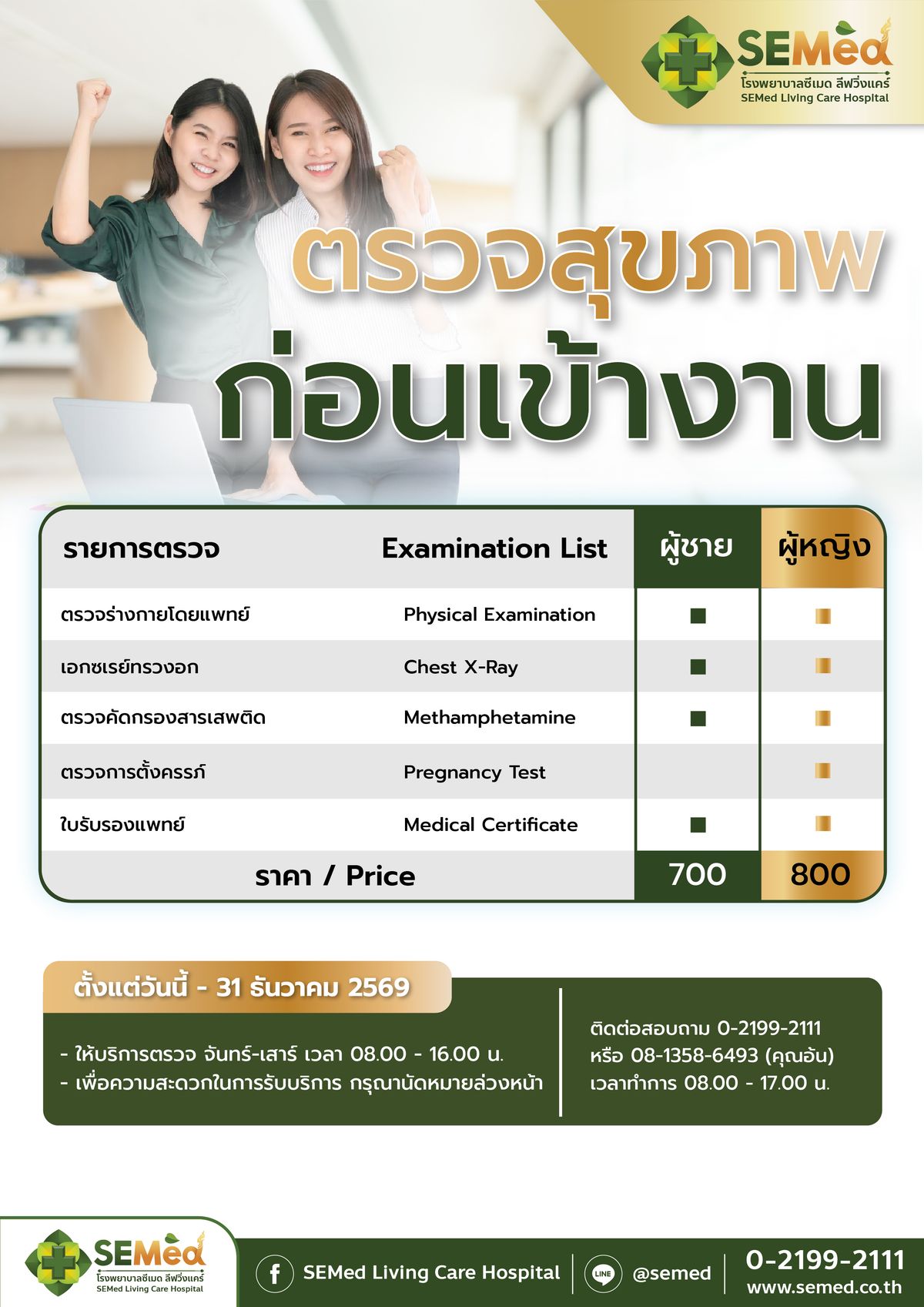โปรแกรมตรวจสุขภาพก่อนเข้าทำงาน (หญิง)
