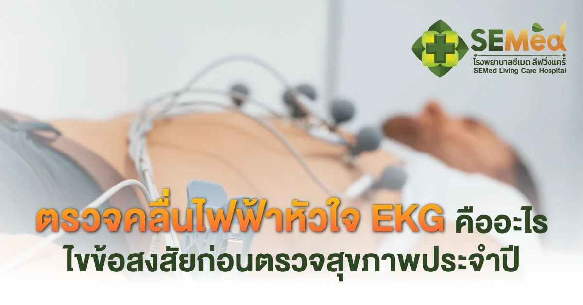 ตรวจคลื่นไฟฟ้าหัวใจ EKG คืออะไร? ตรวจเพื่ออะไร บอกอะไรได้บ้าง ราคาเท่าไหร่