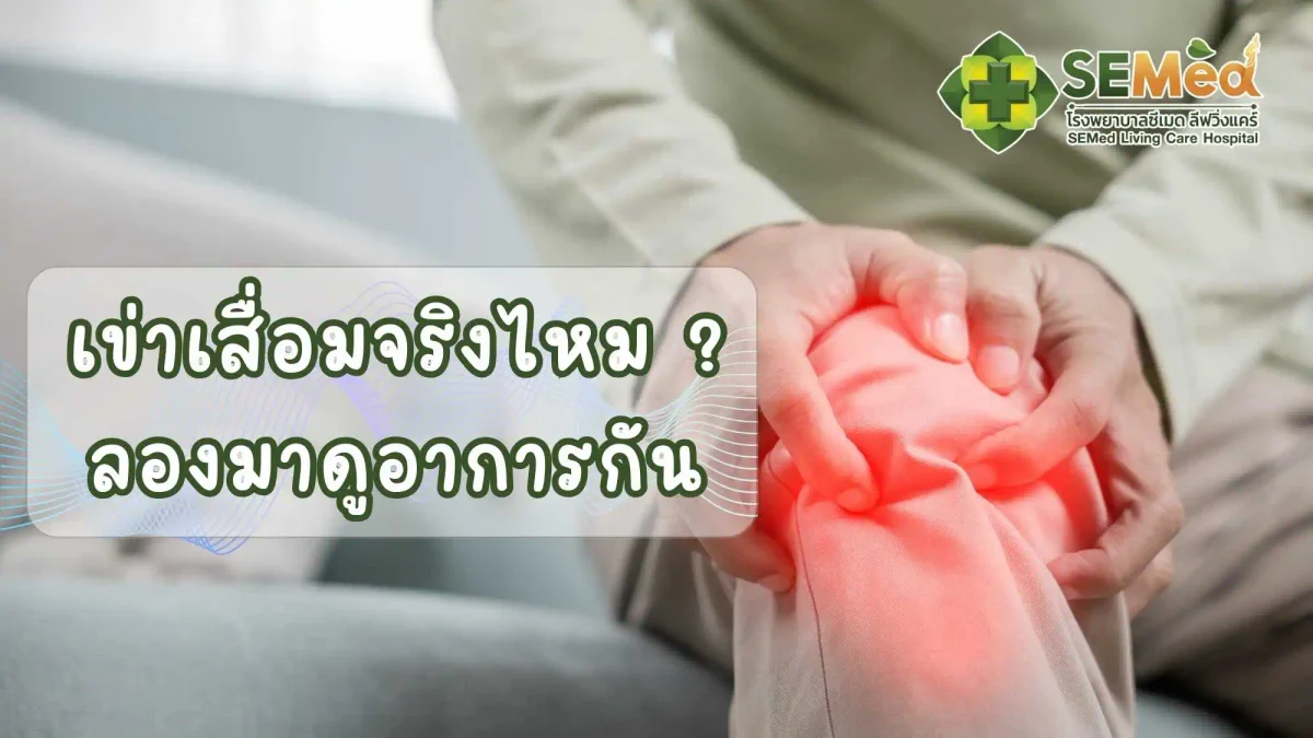 เข่าเสื่อมจริงไหม? ลองมาดูอาการกันและควรรักษาอย่างไรดี